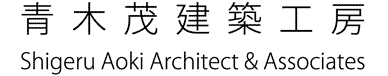 青木茂建築工房｜SHIGERU AOKI ARCHITECT&ASSOCIATES INC.